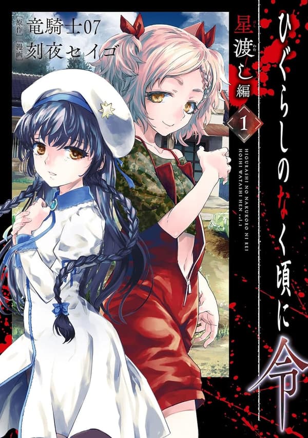 ひぐらしのなく頃に令 星渡し編 1巻 デジタル版コミックス