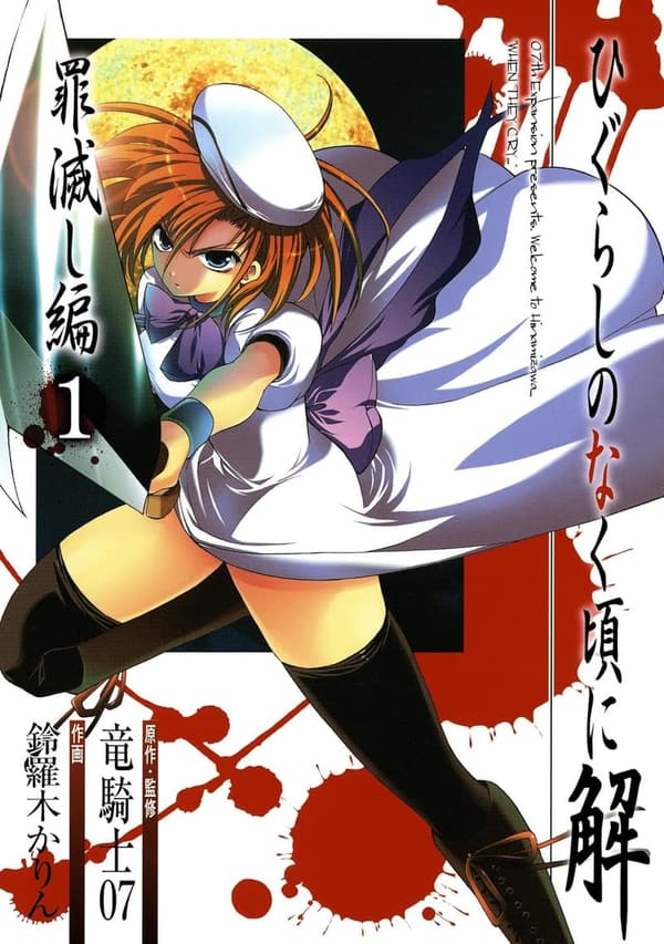 ひぐらしのなく頃に解 罪滅し編 1巻 (デジタル版)