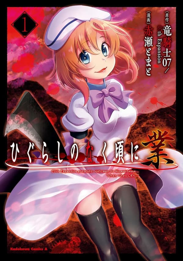 ひぐらしのなく頃に 業 (角川コミックス・エース) 【第1巻】