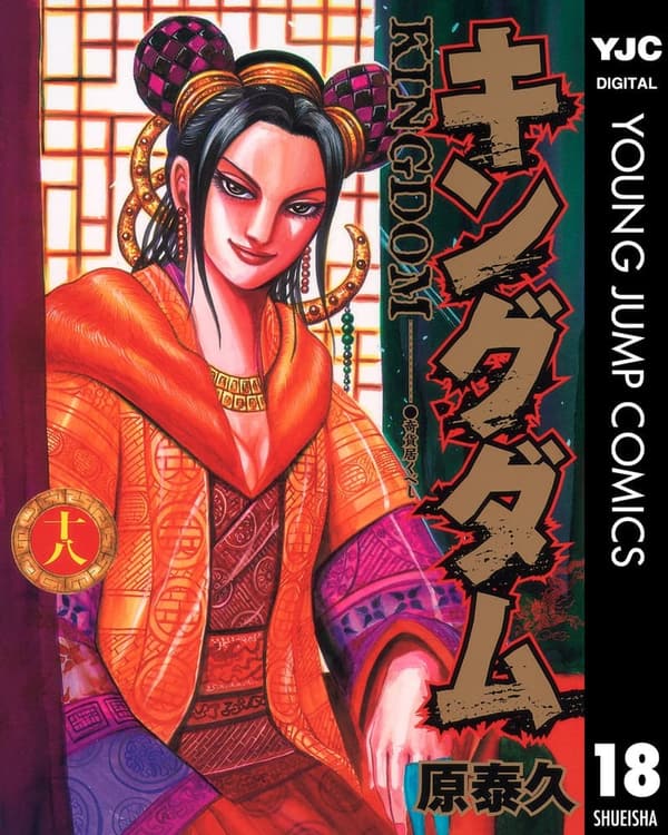 キングダム 18 (ヤングジャンプコミックスDIGITAL)