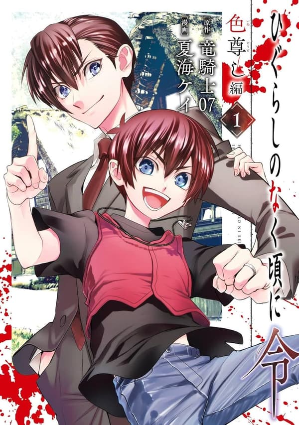 ひぐらしのなく頃に 令 色尊し編 デジタル版 1巻