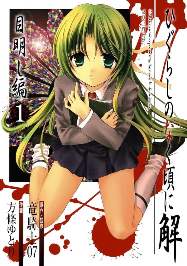 ひぐらしのなく頃に解 目明し編 デジタル版 1巻