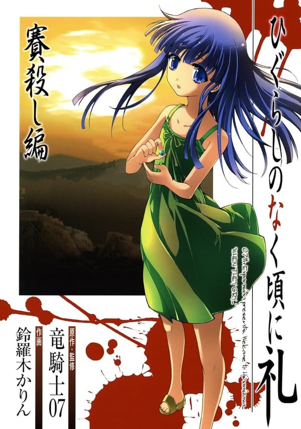 ひぐらしのなく頃に礼 賽殺し編 (デジタル版コミックス)