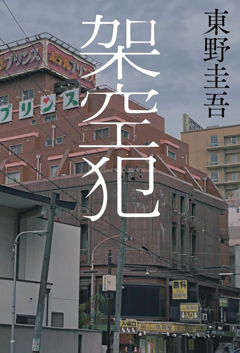 架空犯 - サスペンス小説
