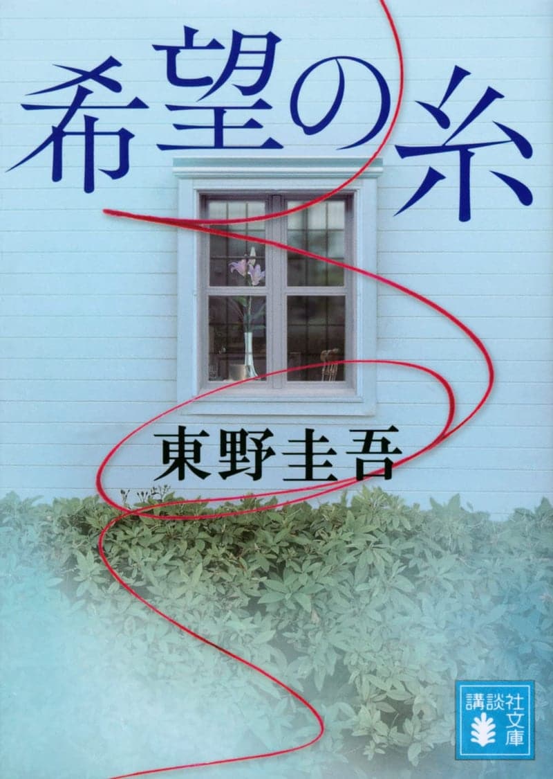 希望の糸（講談社文庫）