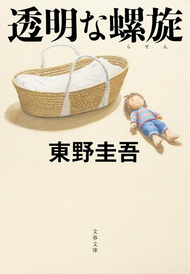 透明な螺旋 (文春文庫)