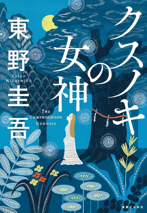 神秘的なクスノキの女神像