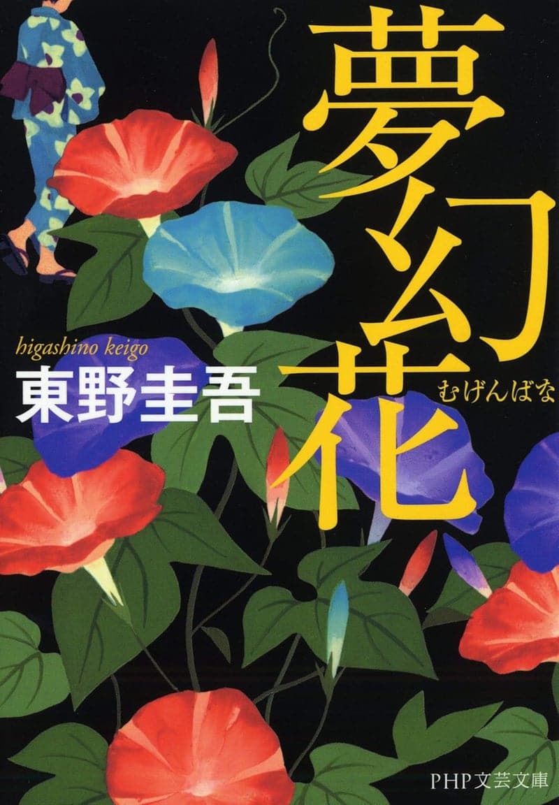 夢幻花 (PHP文芸文庫) - 文学作品
