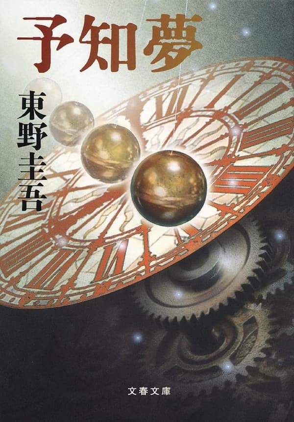 文春文庫『予知夢』