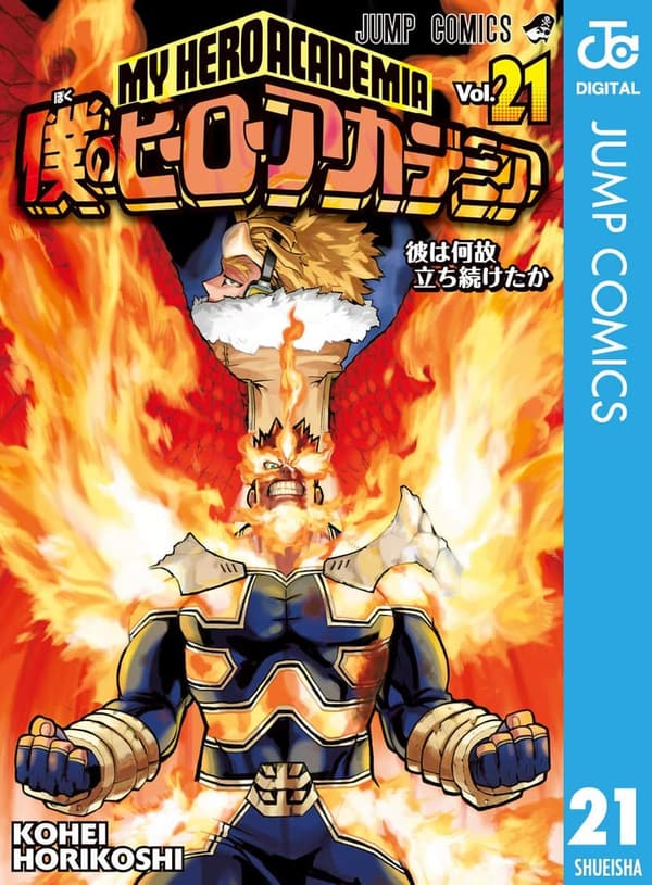 僕のヒーローアカデミア 21 (ジャンプコミックス)