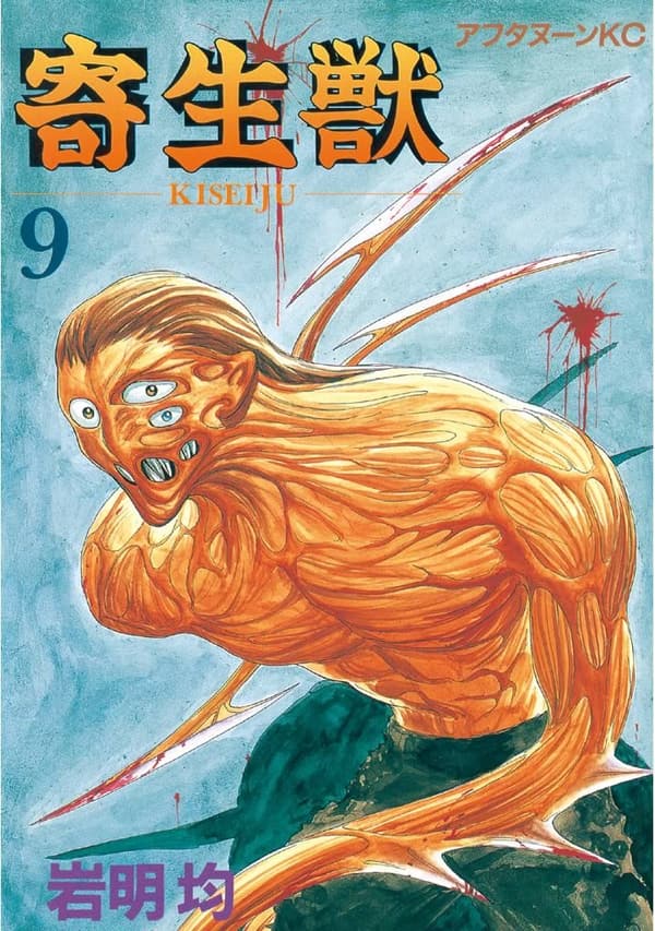 寄生獣9 (アフタヌーンコミックス)