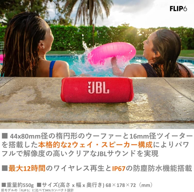 JBL FLIP6 ポータブルBluetoothスピーカー 防塵防水仕様 レッド