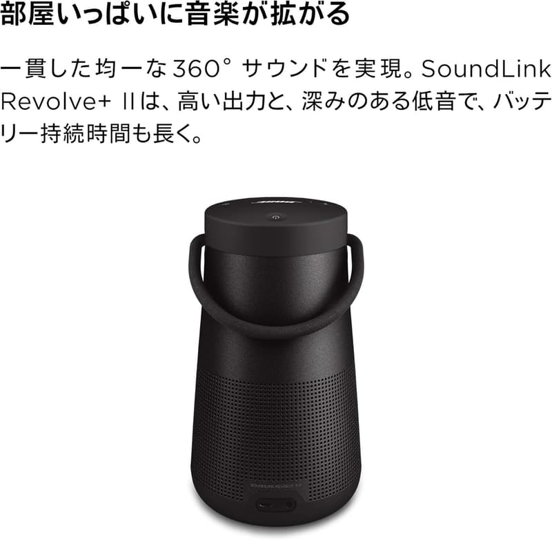 Bose SoundLink Revolve+ II 防水ポータブルBluetoothスピーカー 最大17時間再生 トリプルブラック