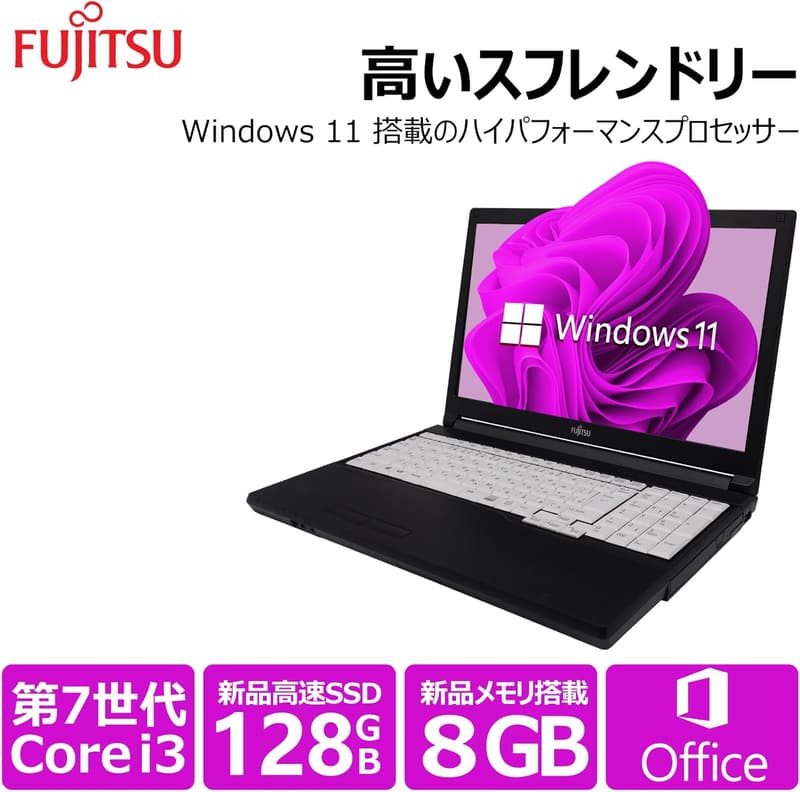 富士通 ノートパソコン FMVシリーズ 15.6型 第7世代Core i3 8GBメモリ SSD128GB Windows11 Office2019 DVDドライブ搭載 整備済み品
