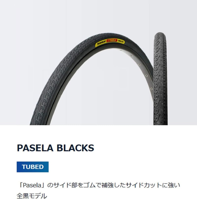 パナレーサー パセラ 700×25C/28C/32C 自転車タイヤ 黒・アンバー・アメ・アイボリー
