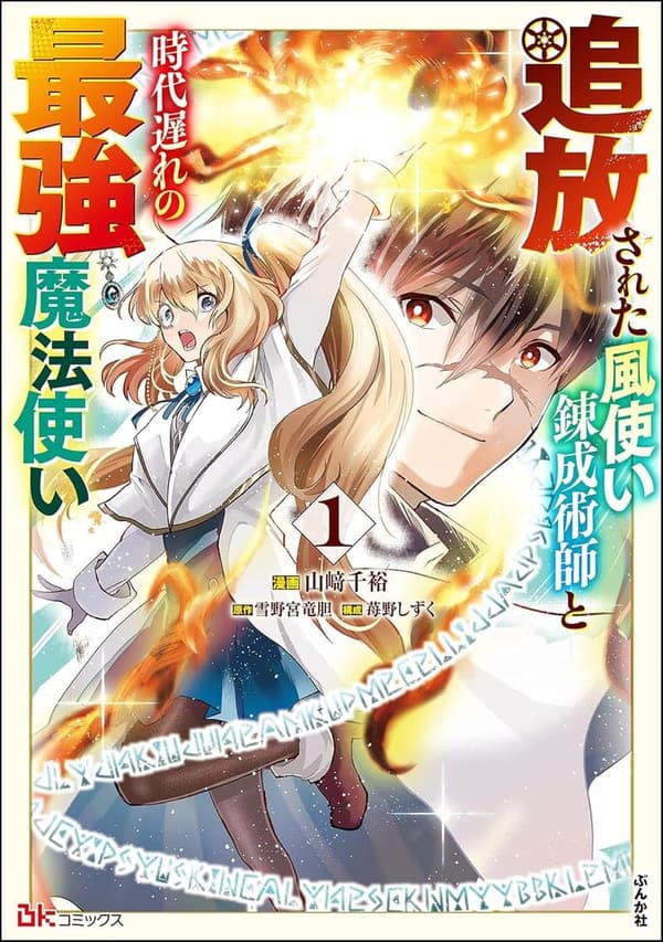 追放された風使いと時代遅れの最強魔法使い コミック版（1）