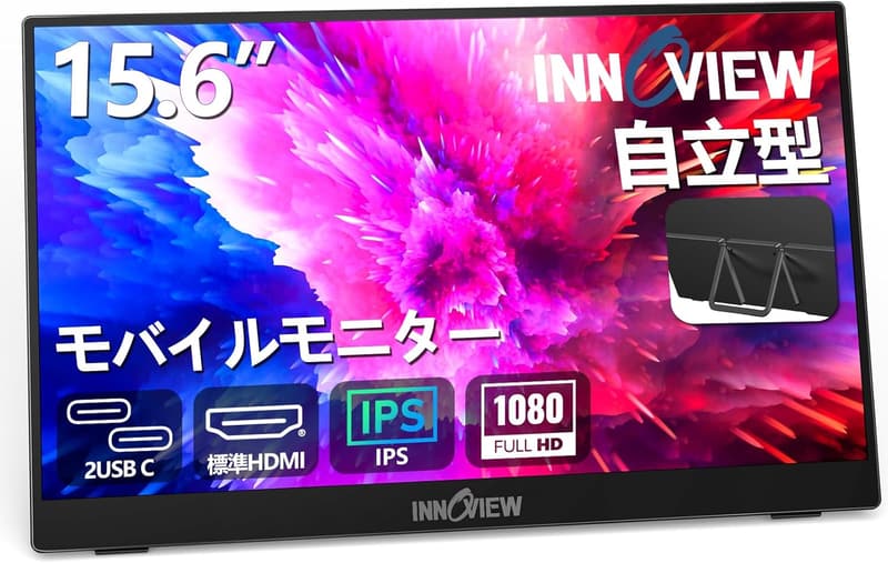 ポータブルモニター 15.6インチ FHD 自立型 軽量 IPS液晶 USB-C/HDMI対応