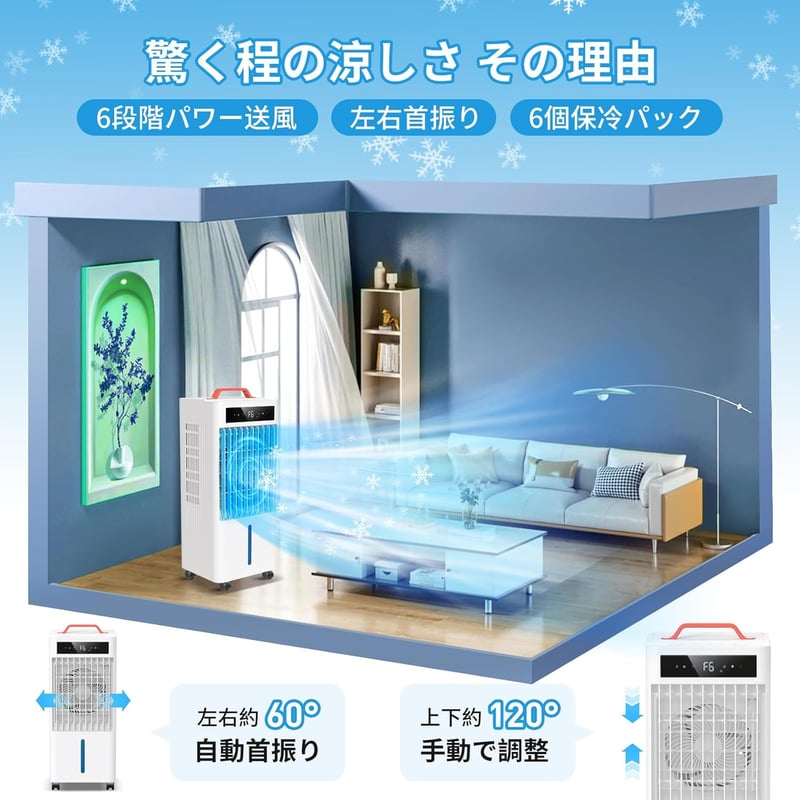 2025年モデル 静音冷風機 10L大容量 首振り・風量6段階・12時間タイマー付き