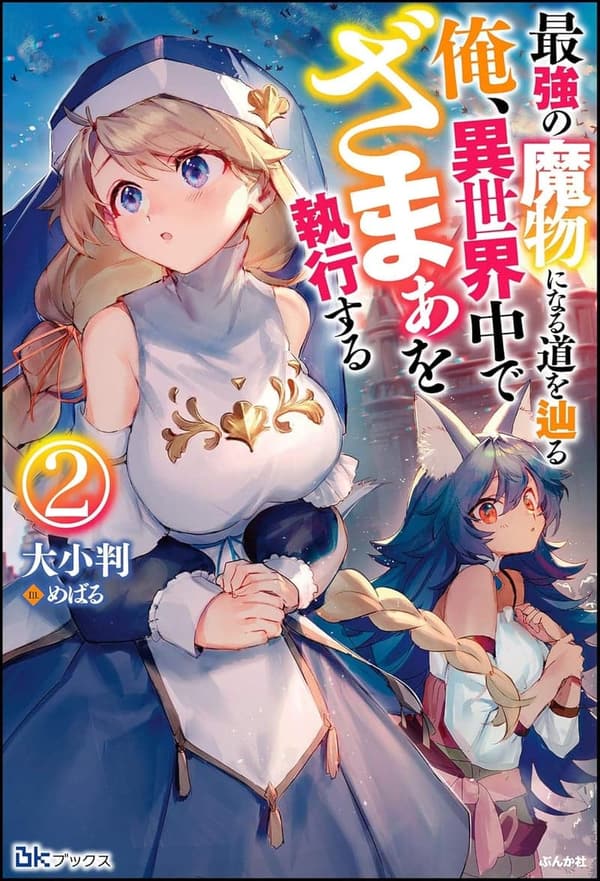異世界最強魔物になる道を辿る俺のざまぁ （2） 【電子限定SS付】
