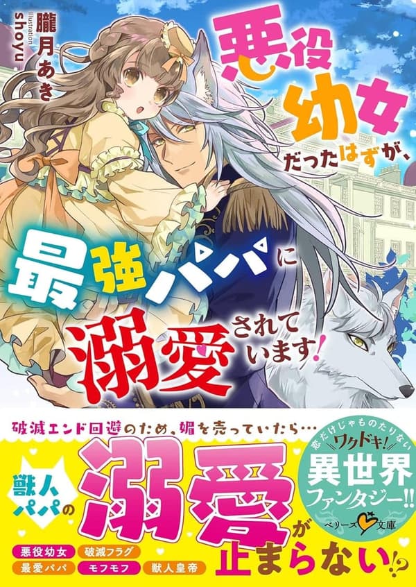 悪役幼女が最強パパに溺愛される物語 (ベリーズ文庫)