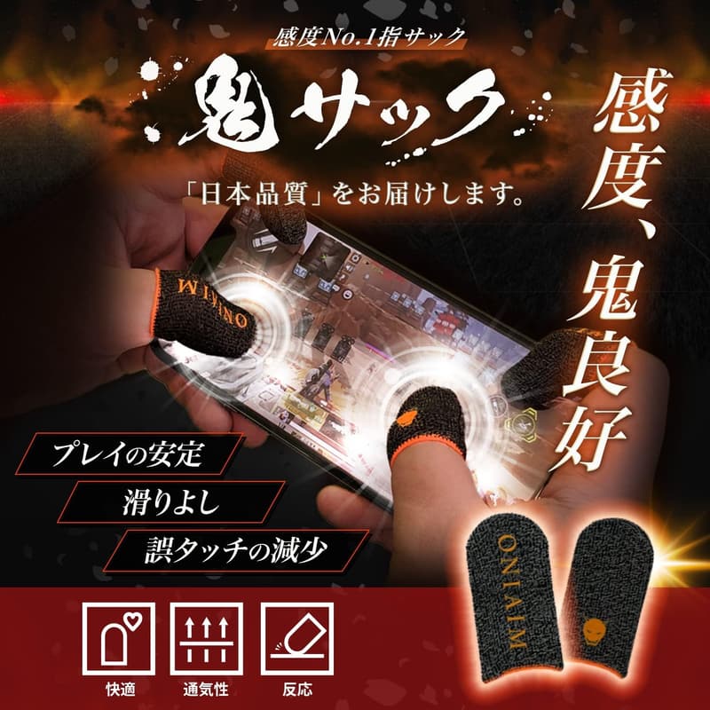 高感度鬼エイム指サック Sサイズ 6個入り - ゲーム用手汗対策（スマホ・FPS・音ゲー対応）