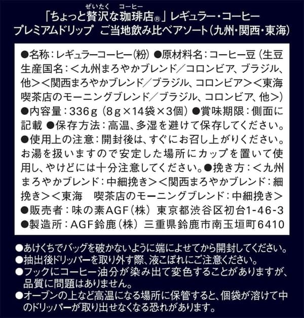 ご当地飲み比べ プレミアムドリップコーヒー アソート 42袋【九州・関西・東海】