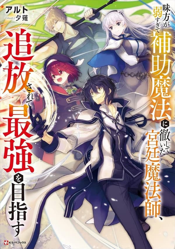追放された宮廷魔法師が最強を目指すファンタジー【電子特典付き】