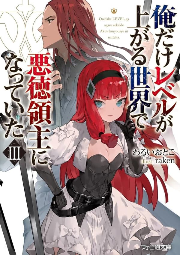 悪徳領主になっていた俺だけレベルアップする世界 III (ファミ通文庫)