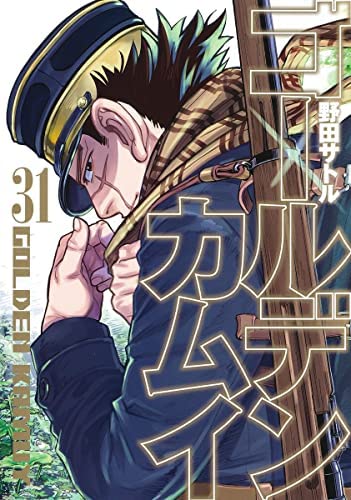 ゴールデンカムイ 全31巻 コミックセット【完結】