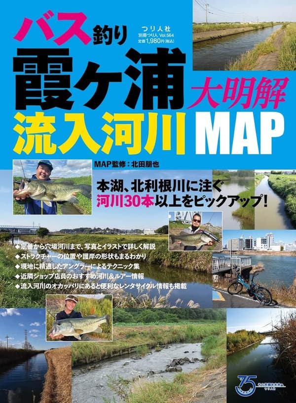 バス釣りマップ：霞ヶ浦流入河川詳細ガイド