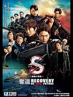 奪還 RECOVERY OF OUR FUTURE - S-最後の警官 - 【TBSオンデマンド】