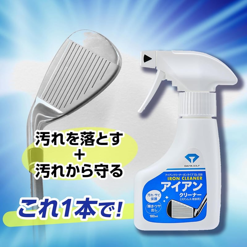 ゴルフクラブ用メンテナンスクリーナー ガンタイプ 汚れ・サビ予防 ツヤ出し効果
