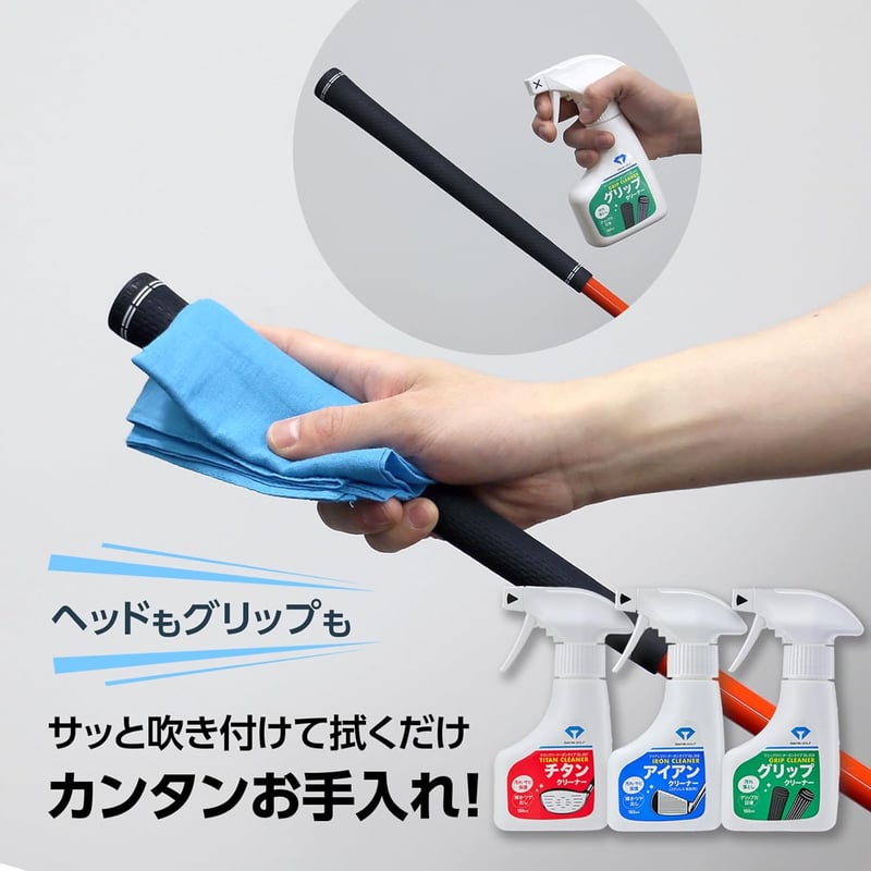 ゴルフクラブ用メンテナンスクリーナー ガンタイプ 汚れ・サビ予防 ツヤ出し効果