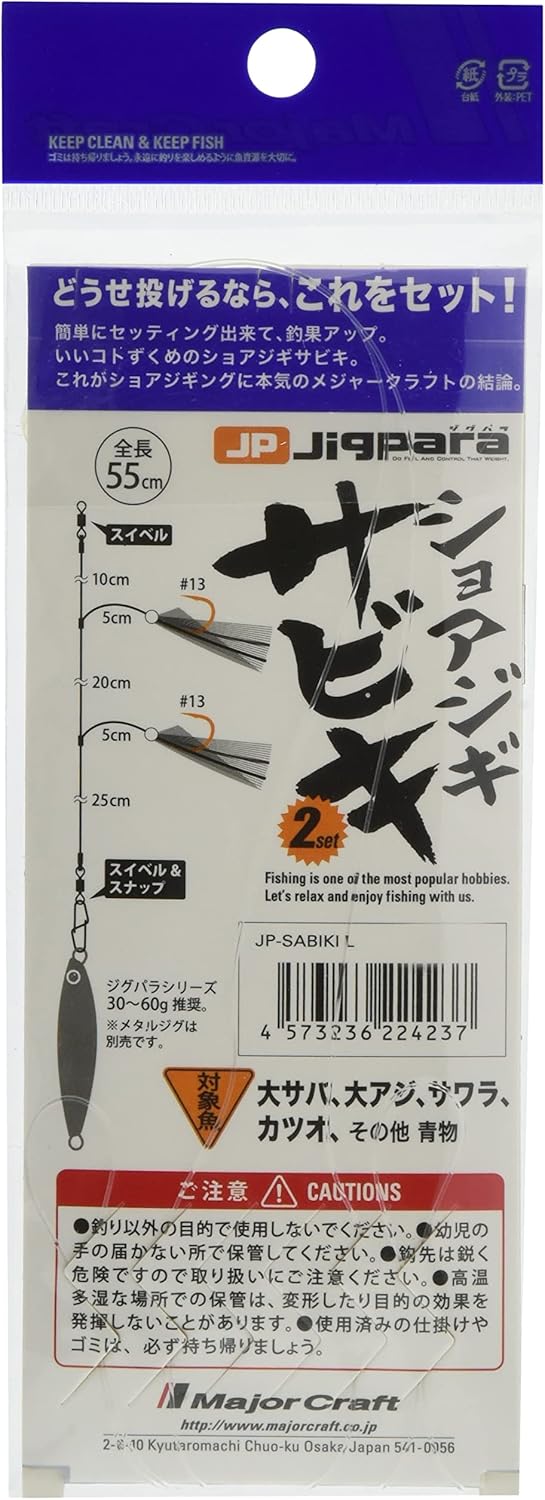 ショアジギング用 メジャークラフト サビキセット