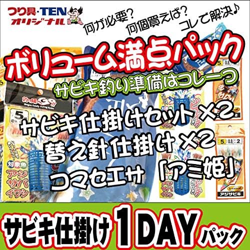 初心者向け サビキ釣り仕掛け 1DAYパック(替え針・アミ姫)