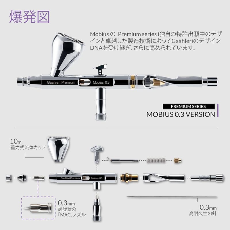 ダブルアクションエアブラシ Mobius 03 (ノズル口径0.3mm) 模型塗装用