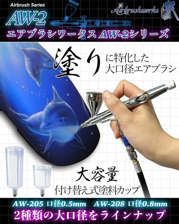エアブラシ AW-2シリーズ ハンドピース 口径0.8mm