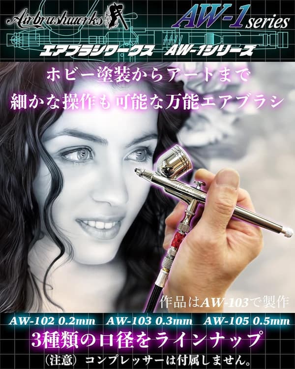 エアブラシAW-105 口径0.5mm ダブルアクションハンドピース