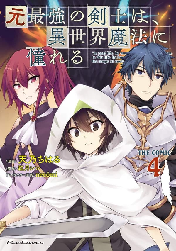 異世界魔法に憧れる剣士の冒険 4 (ライドコミックス)