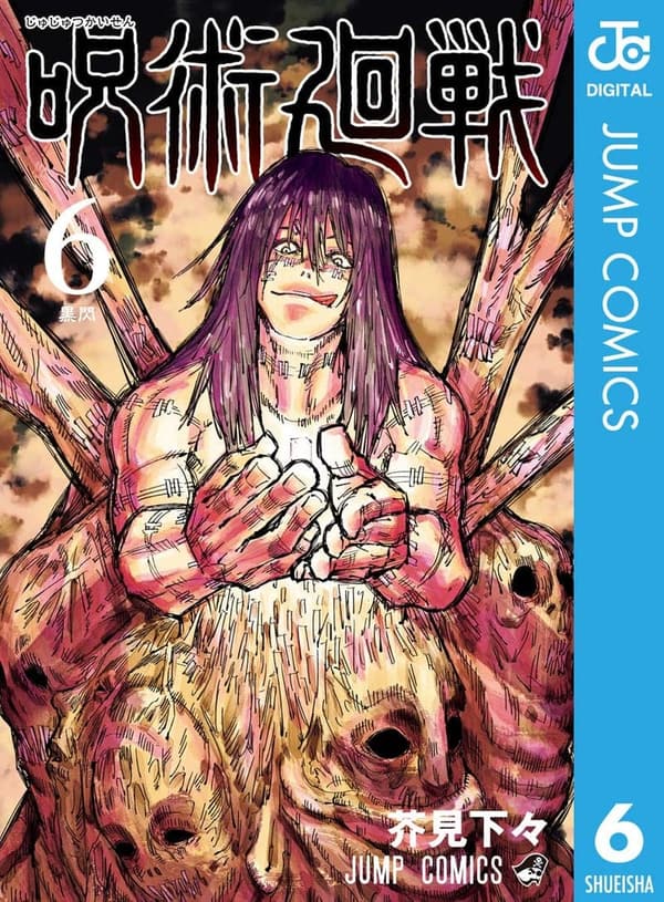 呪術廻戦 6 (デジタル版 ジャンプコミックス)