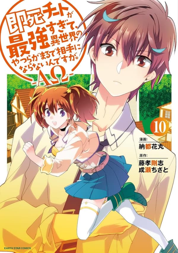 異世界最強即死チート -ΑΩ- 10【電子書店特典イラスト付】 (アース・スターコミックス)