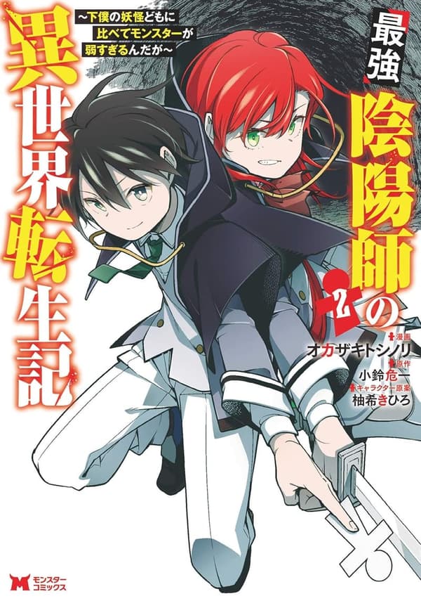異世界転生コミック「最強陰陽師と弱すぎるモンスター」第2巻