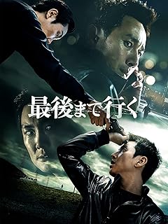 字幕版映画「最後まで行く」