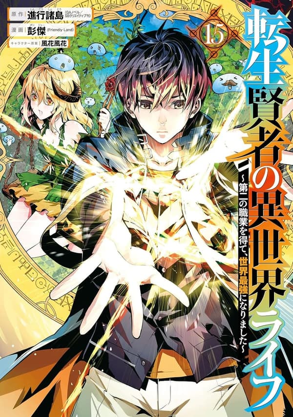 転生賢者の異世界ライフ 15巻 (デジタル版ガンガンコミックスＵＰ！)
