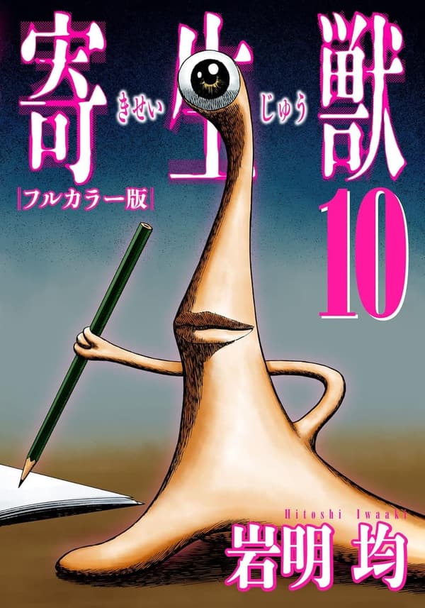 寄生獣 フルカラー版 第10巻 (アフタヌーンコミックス)