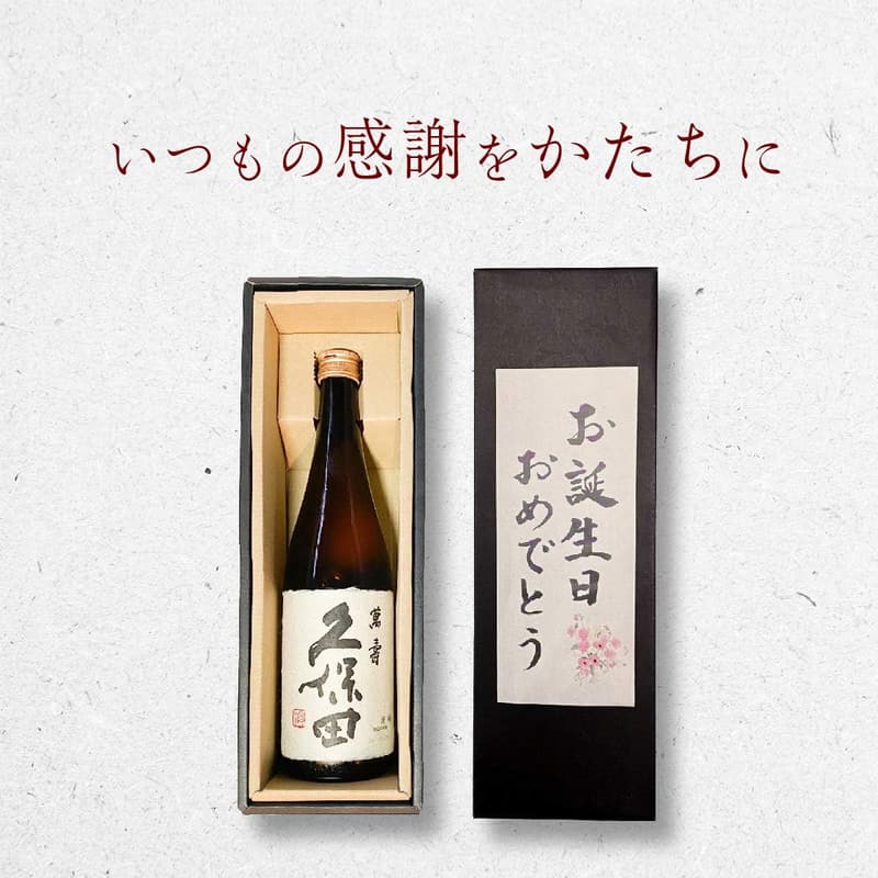 お誕生日ギフト 久保田萬壽720ml 日本酒