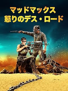 マッドマックス 怒りのデス・ロード 吹替版