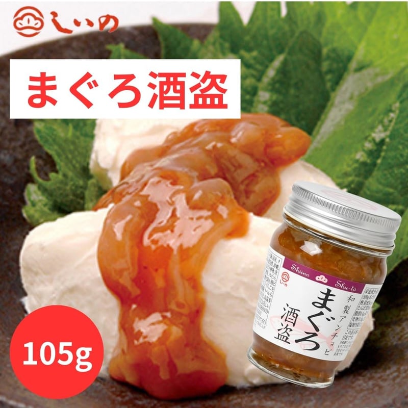 敬老の日 まぐろ酒盗 & かつを酒盗 各105g × 2本セット おつまみ 珍味
