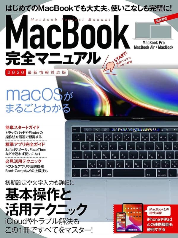 MacBook完全マニュアル 2020年版 全機種対応