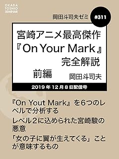 宮崎アニメ『On Your Mark』完全解説（岡田斗司夫ゼミ#311・前編）